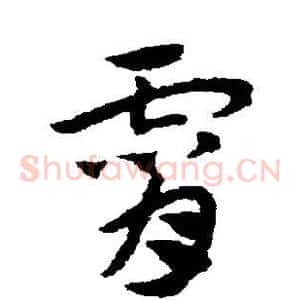 霄