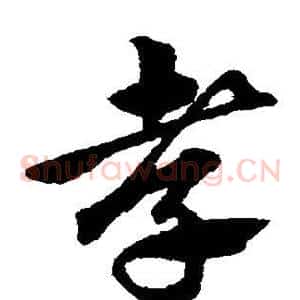 孝
