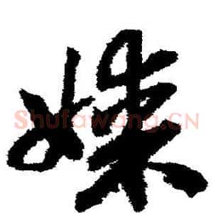 媒