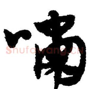 啸