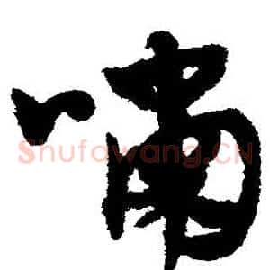 嘯