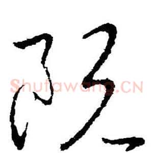 阮