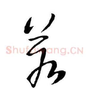 若