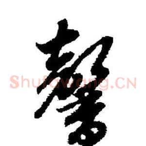 馨