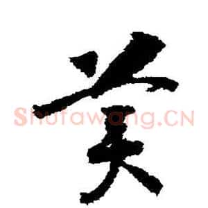 美