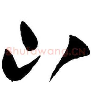 山