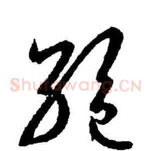 絕