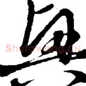 兴