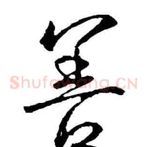 善