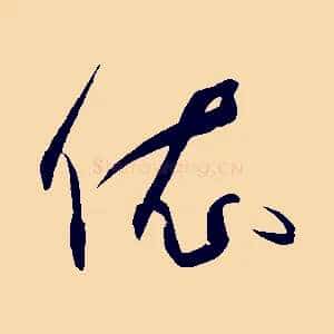 依