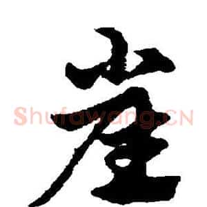 崖