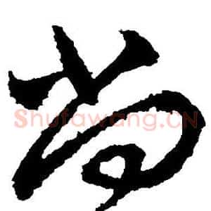 尚