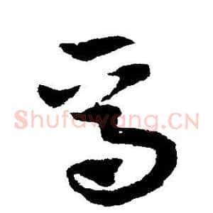 焉