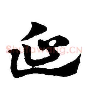 延