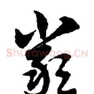严