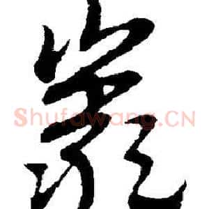 岩