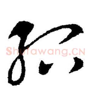 紹