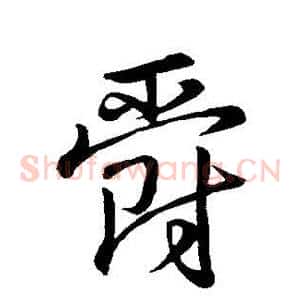 爵