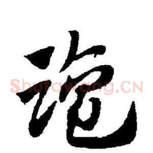 盐