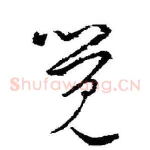 覺