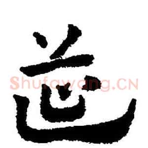 筵