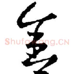舍