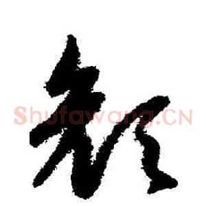 顏