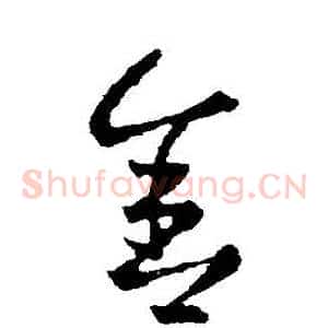 捨