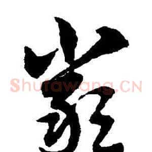 嚴