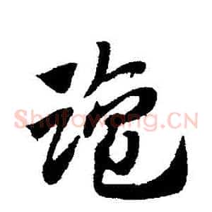 鹽