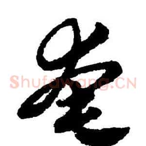 奄