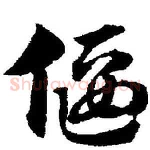 偃