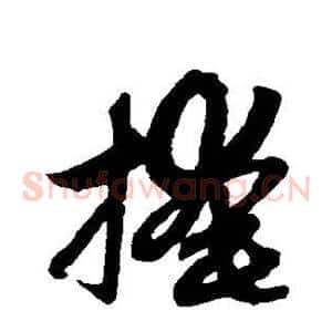 掩