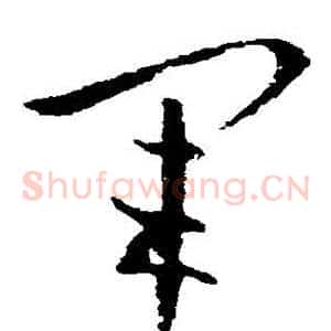 軍