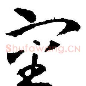審