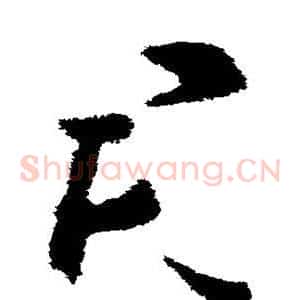 君