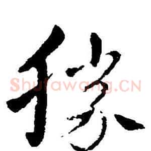 胜