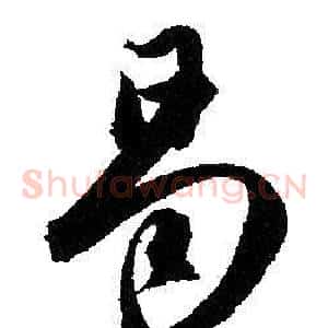 喝