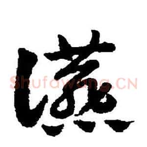 燕