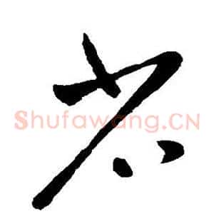 省