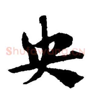 央