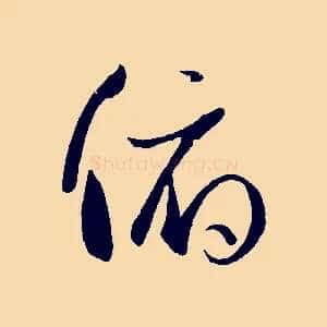 俯