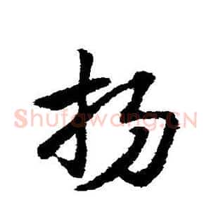 扬