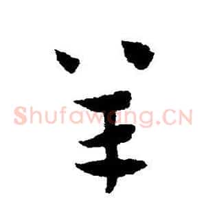 羊