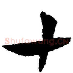 十