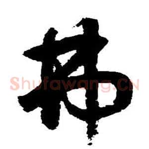 弗
