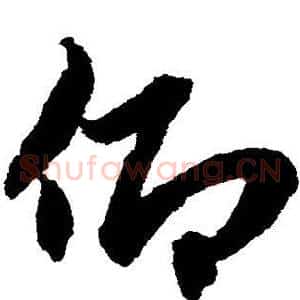 仰