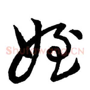 侄