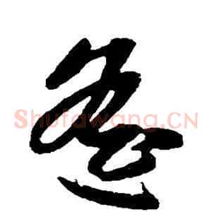 遥