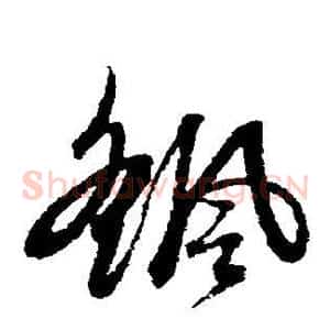 摇